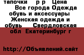 TOM's тапочки 38 р-р › Цена ­ 2 100 - Все города Одежда, обувь и аксессуары » Женская одежда и обувь   . Свердловская обл.,Екатеринбург г.